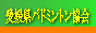 愛媛県バドミントン協会